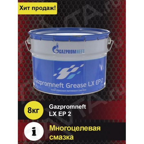 Купить Смазка Gazpromneft Grease LX EP 2 (8кг) ЛОК в интернет-магазине Ravta – самая низкая цена