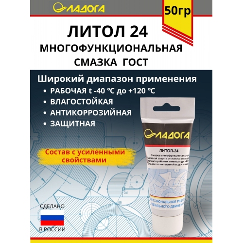 Купить Смазка ЛАДОГА Литол-24 (тюбик 50гр.) в интернет-магазине Ravta – самая низкая цена