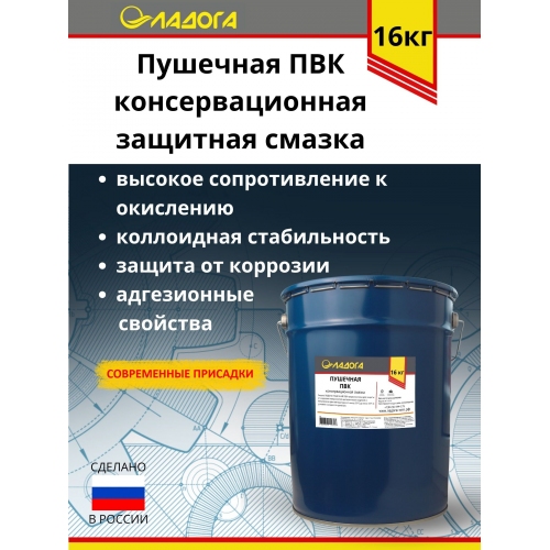 Купить Смазка ЛАДОГА Пушечная ПВК (ведро 20л/16кг) в интернет-магазине Ravta – самая низкая цена