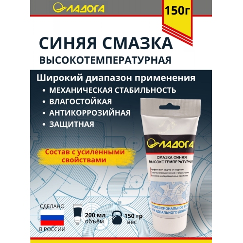 Купить Смазка ЛАДОГА синяя высокотемпературная (тюбик 150гр) в интернет-магазине Ravta – самая низкая цена