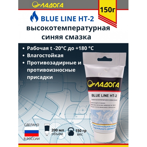 Купить Смазка ЛАДОГА BLUE LINE НТ-2 высокотемпературная (тюбик 150гр.) в интернет-магазине Ravta – самая низкая цена
