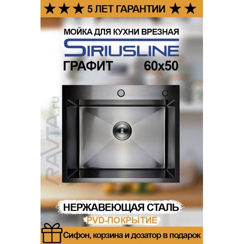 Купить Мойка врезная нержавеющая SIRIUSLINE 60х50 Графит  (в комплекте: коландер, дозатор, сифон) в интернет-магазине Ravta – самая низкая цена