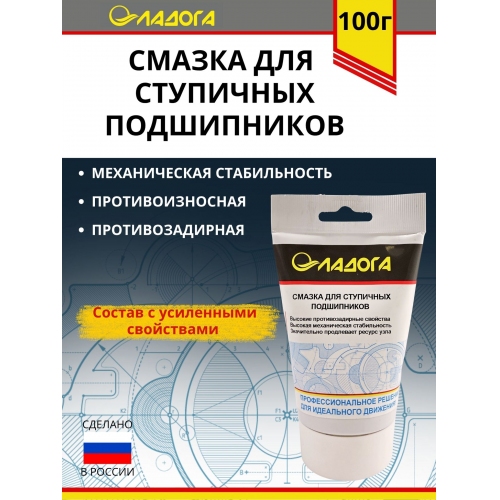 Купить Смазка ЛАДОГА для ступичных подшипников (тюбик 100гр) в интернет-магазине Ravta – самая низкая цена