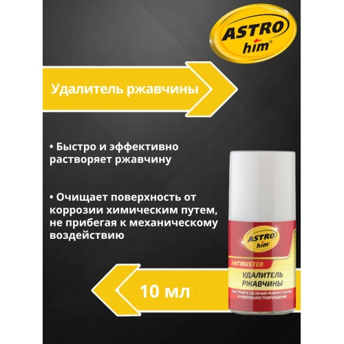 Купить Удалитель ржавчины серия флакон с кисточкой 10 мл ASTROhim AC4751 в интернет-магазине Ravta – самая низкая цена
