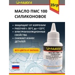 Масло ЛАДОГА силиконовое ПМС-100 (флакон 35гр.)