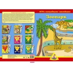 Игра с волшебными наклейками "Зоопарк" (2 поля с наклейками) арт.8204/125