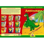 Игра с волшебными наклейками "Динозавры" (2 поля с наклейками) арт.8205