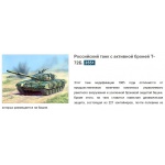 Зв.3551 Танк"Т-72 Б с броней"склейка
