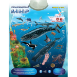 Электронный звуковой плакат Знаток Подводный мир, Знаток  - учимся чтению, умножению, азбуки, ангийскому языку
