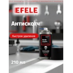 Антискотч EFELE (210 мл)