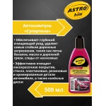 Автошампунь c полир.эффектом Astrohim AC-305 (500мл) Автошампунь c полир.эффектом Astrohim AC-305 (500мл)