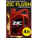 Промывочное масло ZIC FLUSH (4л)