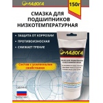 Смазка ЛАДОГА низкотемпературная для подшипников (тюбик 150гр)