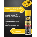Полироль приборной панели Astrohim AC-23312 аэрозоль (зеленый чай) (335мл) Полироль приборной панели Astrohim AC-23312 аэрозоль (зеленый чай) (335мл)