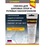 Смазка ЛАДОГА для шаровых опор (шарниров) и рулевых наконечников синтетическая (тюбик 50гр)