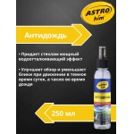 Антидождь Astrohim AC-890 (250мл) Антидождь Astrohim AC-890 (250мл)