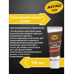 Смазка силиконовая туба 100 мл Ас4641 ASTROhim AC4641