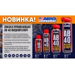Смазка проникающая ABRO MASTERS AB-40 ЖИДКИЙ КЛЮЧ 200мл Смазка проникающая ABRO MASTERS AB-40 ЖИДКИЙ КЛЮЧ 200мл