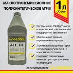 Масло ЛАДОГА ATF III (канистра 1л/0.8кг)  трансмиссионное