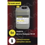 Масло ЛАДОГА моторное ДИЗЕЛЬ ПРЕМИУМ 5W-40 SN/CF 5л