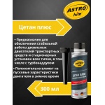 Цетан плюс для дизельного топлива 300 мл ASTROhim AC190