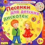 CD. Песенки для детских дискотек (Д.Воскресенский) БС 16 74 CD