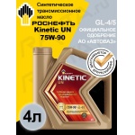 Масло трансмиссионное ROSNEFT Kinetic UN 75W-90 синтетическое (4л)