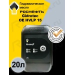 Масло ROSNEFT Gidrotec OE HVLP 15 (20л) РНПК