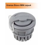 Клапан Bravo MINI серый Клапан Bravo MINI серый