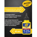 Размораживатель замков с силиконом Astrohim AC-104 (40мл)