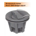 Воздушный клапан Bravo 2005 Badger серый Воздушный клапан Bravo 2005 Badger серый