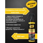 Полироль-очиститель пластика ASTROhim AC3202 матовый, горная свежесть, спрей 250мл Полироль-очиститель пластика ASTROhim AC3202 матовый, горная свежесть, спрей 250мл