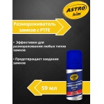 Размораживатель замков с PTFE, аэрозоль 59 мл ASTROhim AC109 Размораживатель замков с PTFE, аэрозоль 59 мл ASTROhim AC109