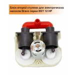 Блок второй ступени для насосов Bravo BST 12 HP Блок второй ступени для насосов Bravo BST 12 HP