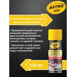 Очиститель двигателя для сильных загрязнений Astrohim AC-3875 аэрозоль (520мл) Очиститель двигателя для сильных загрязнений Astrohim AC-3875 аэрозоль (520мл)