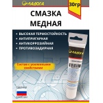 Смазка ЛАДОГА медная (тюбик 30гр.)
