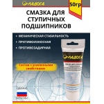 Смазка ЛАДОГА для ступичных подшипников (тюбик 50гр)