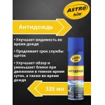 Антидождь Astrohim AC-893 аэрозоль (335мл) Антидождь Astrohim AC-893 аэрозоль (335мл)