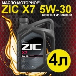 Масло моторное ZIC X7 5W-30 4л Масло моторное ZIC X7 5W-30 4л