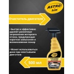 Очиститель двигателя Astrohim AC-385 (500мл)