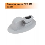 Защелка весла PVC 678 серая Защелка весла PVC 678 серая