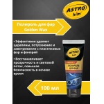 Полироль для фар Astrohim Golden Wax AC-8310 туба (100мл) Полироль для фар Astrohim Golden Wax AC-8310 туба (100мл)