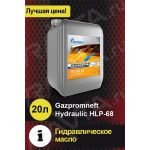 Масло гидравлическое Gazpromneft Hydraulic HLP-68 минеральное 20л