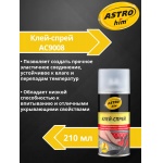 Клей-спрей, аэрозоль 210 мл ASTROhim AC9008 Клей-спрей, аэрозоль 210 мл ASTROhim AC9008