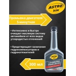 Промывка двигателя 5-минутная Astrohim AC-620 (300мл) Промывка двигателя 5-минутная Astrohim AC-620 (300мл)