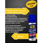 Размораживатель замков с силиконом Astrohim AC-106 аэрозоль (90мл) Размораживатель замков с силиконом Astrohim AC-106 аэрозоль (90мл)
