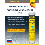 Смазка ЛАДОГА Голубой Аквамарин HT-2 высокотемпературная (туба 400 гр)