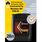 Масло моторное ROSNEFT Revolux D4 10W-40 синтетическое 20л