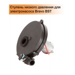 Ступень низкого давления для электронасоса Bravo BST
