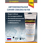 Смазка ЛАДОГА пластичная №158 (тюбик 150гр) Смазка ЛАДОГА пластичная №158 (тюбик 150гр)
